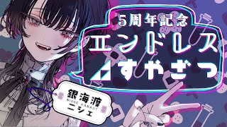 【バイノーラル】祝5周年おやすみざつだん【入眠・作業用】