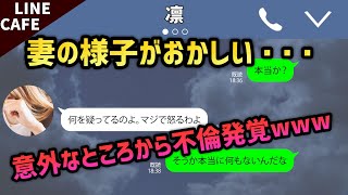 【LINE】知らないところでしっかりと不倫をしていた嫁→思わぬ所で不倫情報がオープンになって離婚に直行