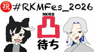 【#RKMFes_2026 】誰も来ない可能性だってあるRK凸待ち【ヨミネロ】