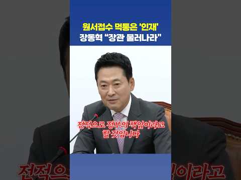 “알았잖아” 수시 먹통에 장동혁 직격