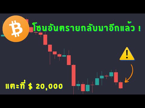 กลับมาโซนแนวรับอันตรายบิทคอยน์