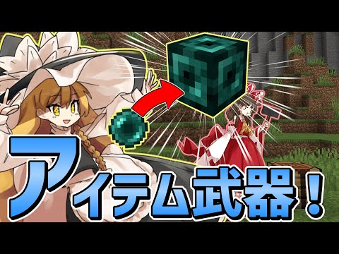 【マイクラ】アイテムを武器にチェンジできる世界でエンドラ討伐!【ゆっくり実況】
