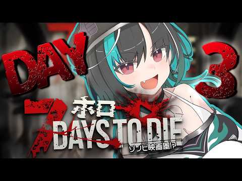 【7 Days to Die】#ホロ7大豆劇場 DAY3 🧟‍♀️ 夏はゾンビだ！７DTDだ！！【#輪堂千速 / #hololivedev_is  #FLOWGLOW 】