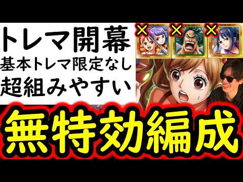 [トレクル]トレマ10月! 「ナミ＆カリーナやたしぎ等なし」自陣直近数か月間のガシャキャラ全部なしポイント爆盛編成 [ボス戦/乱入戦][OPTC][treasure map]
