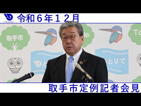 令和6年12月取手市定例記者会見