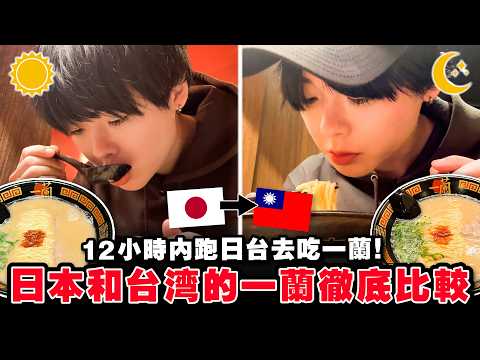【徹底調査】台灣的竟然是假貨!?日本跟台灣的一蘭拉麵實測比較!