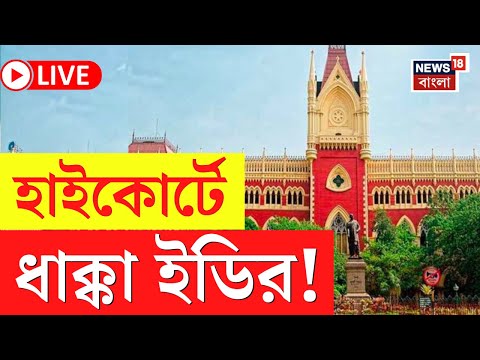 ED vs Mamata Banerjee Calcutta High Court LIVE | জরুরি শুনানির ইডি আবেদন খারিজ! বড় ধাক্কা |