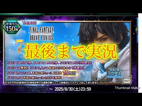 【FFBE】真夏のオリキャラ祭り！今度はリュース&スネフリンガだ！！ステップアップ召喚で狙っていく！（20250802）