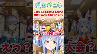 大写生大会を提案したらなぜか爆笑する3人に困惑するぺこーら #shorts  #ホロライブ #切り抜き   #vtuber  #兎田ぺこら 