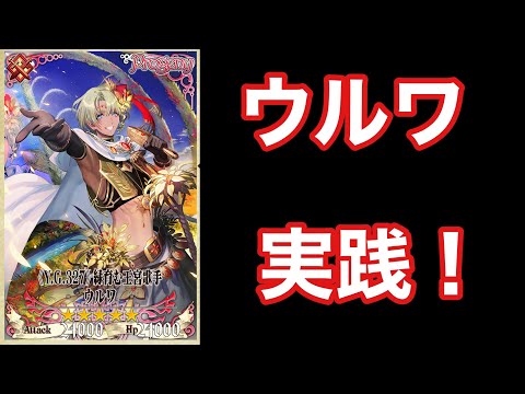 【チェンクロ】ウルワ　16-4で使っていきます！