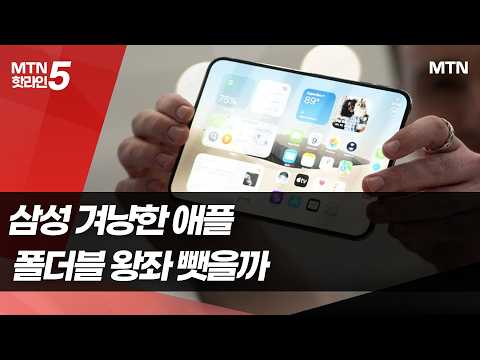 7년 늦게 폴더블 경쟁 뛰어든 애플…삼성과 정면승부 / 머니투데이방송 (뉴스)