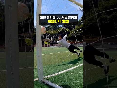 두 골키퍼의 <strong>자존심</strong> 페널티킥 대결