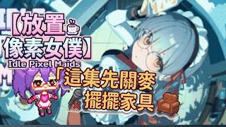 【雙命裂】《放置像素女僕》這集先關麥 擺擺傢俱（Idle Pixel Maids） ( 天天開到九千訂閱 ²ᵁᴾlevel2617(2026