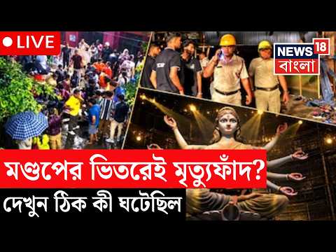 Chorbagan <strong>News</strong> Today <strong>LIVE</strong> | থিমেই লুকিয়ে মৃত্যুফাদ। মণ্ডপের ভিতরেই পদে পদে বিপদ! Durga Puja <strong>LIVE</strong>