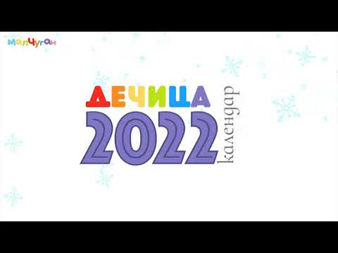 Календар с животни за 2022