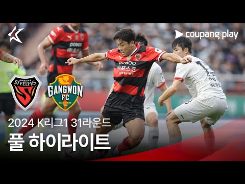 [2024 K리그1] 31R 포항 vs 강원 풀 하이라이트