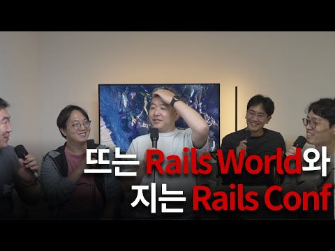 뜨는 Rails World vs. 지는 Rails Conf