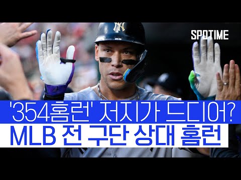 354홈런 치는 동안 이 팀은 처음?! 저지, 시즌 39호포로 대기록 작성 