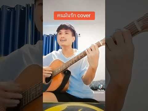 คนมันรัก-ไอซ์ศรัญยู[cover]