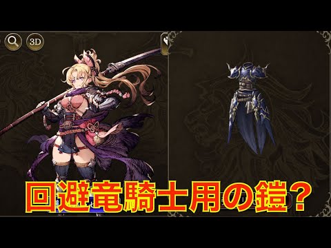 【FFBE幻影戦争】アリムちゃんで試す回避竜騎士用の鎧？