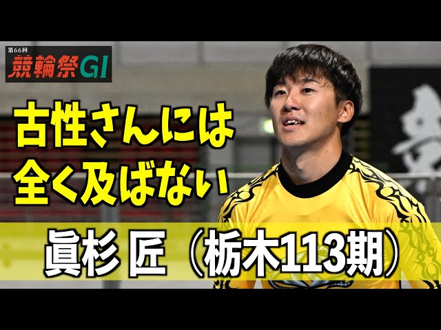 【小倉競輪・ＧⅠ競輪祭】真杉匠「古性さんには全く及ばない」