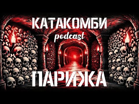 Катакомби Парижа: Місто мертвих під містом живих | Подкаст Моторошні місця