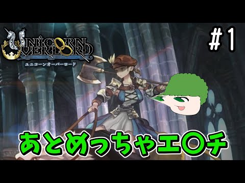 【ゆっくり実況】変な族によるンオーーード実況 #1(旧23）【ユニコーンオーバーロード】