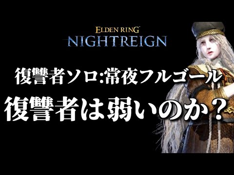 貪欲者の烙印は復讐者ソロだからこそ使うだろ【ELDEN RING NIGHTREIGN/千反田エルデンリング】