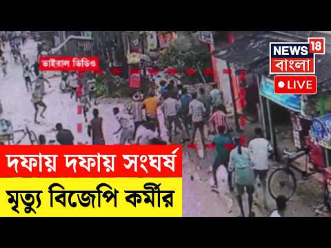 BJP News LIVE | লাঠি-রড দিয়ে দুই গোষ্ঠীর সংঘর্ষে বিজেপি কর্মীর মৃত্যু | Midnapore Kotwali