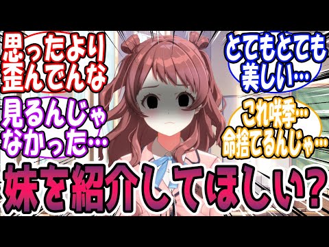 【閲覧注意】咲季「え？　佑芽を？」【見ないに越したことないよ】に対する反応【学園アイドルマスター/学マス】