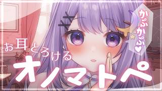 【ASMR】 ゼロ距離♡「オノマトペ」心地いい破裂音💤