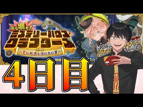 【FGO】4日目：イベント進行！【ミステリーハウス･クラフターズ】