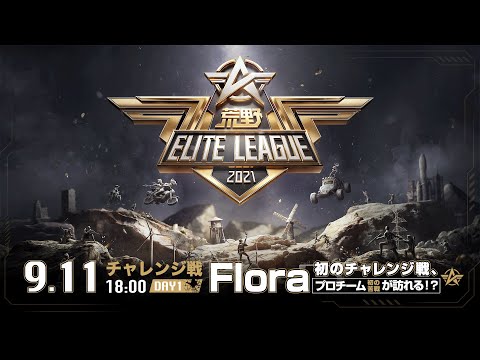 9/11(土) 18:00配信『荒野ELITE LEAGUE』チャレンジ戦DAY1 #KEL