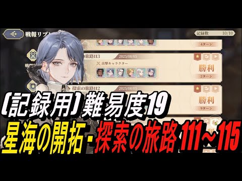 【鈴蘭の剣】(記録用) 難易度19 - 星海の開拓 - 探索の旅路 111～115【攻略】【Sword of Convallaria】
