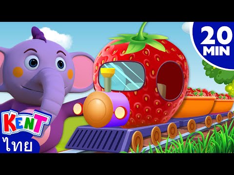 รถไฟผลไม้🚂เรียนรู้เรื่องผลไม