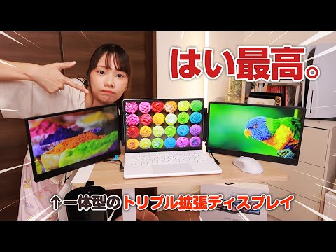 作業効率上げるためにノートPC用拡張モニター買ってトリプルディスプレイにしてみた。