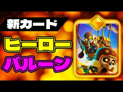 【クラロワ】ヒーローバルーンが過去最高傑作!!