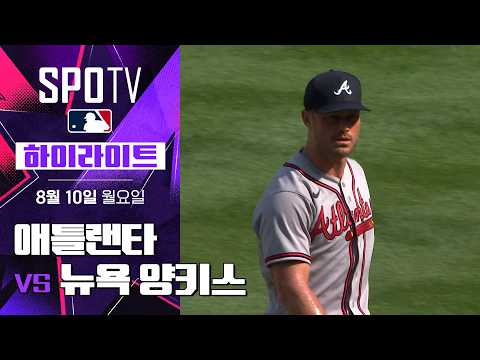 [MLB] 애틀랜타 vs 뉴욕 양키스｜5분 하이라이트｜2026 MLB (08.10)