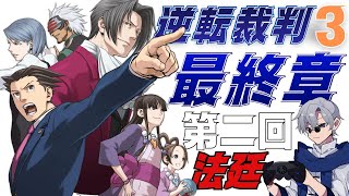 【逆転裁判3 / 朗読実況】成歩堂龍一の逆転。【#蒼波侠】