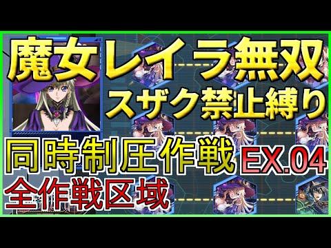 【ロススト】スザク禁止縛り 同時制圧作戦EXTRA.04 全作戦区域 少人数で攻略(プレイ動画)