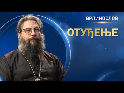 Врлинослов - Отуђење, архимандрит Андреј