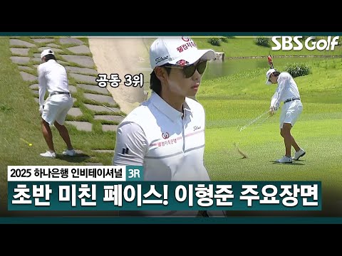 [2025 KPGA] 초반 엄청나게 치고 나갔던 이형준! 후반은 주춤, 마지막은 버디로 환상 마무리! 공동 3위 이형준(-13) 주요장면_하나은행 인비테이셔널 3R