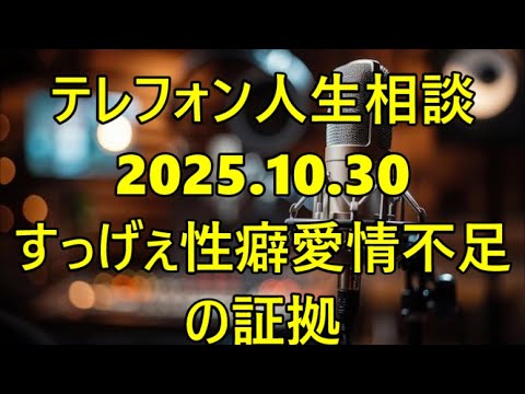 【テレフォン人生相談】【大迫恵美子が笑いながら診断】専門家「その『すっげぇ性癖』は、夫婦の『愛情不足』を埋めるための『歪んだ証拠』だ！」—『異常な愛の形』が招く『家庭崩壊の危機』
