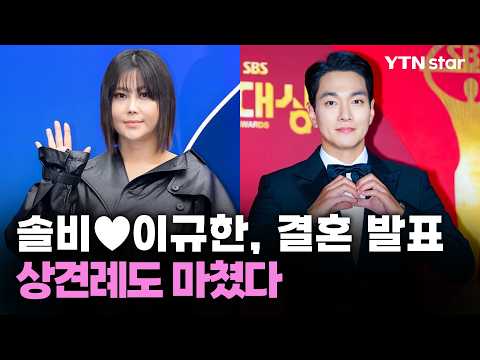솔비♥이규한, 결혼 발표...상견례도 마쳤다 / YTN star