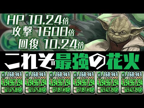 【驚愕の1600倍】1コンボで42億叩き出すヨーダ艦隊【パズドラ】