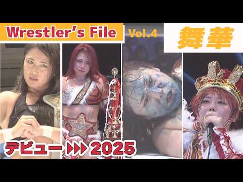 【舞華❤️‍🔥】復帰決定！ 舞華のヒストリー📖入団▷▷2025【Wrestler's File Vol.4】