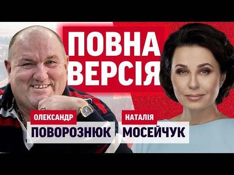 ПОВОРОЗНЮК - ТАНК! Мосейчук - Поворознюк