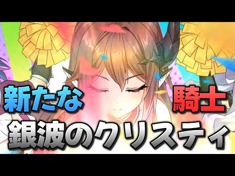 【エピックセブン】新たなCCナイト 銀波のクリスティ解説【Epic 7】