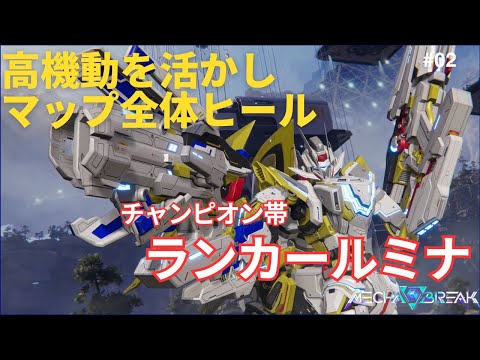 【Mecha BREAK】ルミナ 高機動を活かしマップ全体ヒール【ボイスロイド実況】