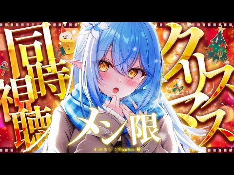 【メンバー限定】クリスマスイブ♡同時視聴『M3GAN／ミーガン 2.0』【雪花ラミィ /ホロライブ】
